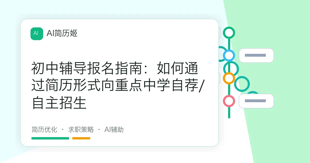 初中辅导报名指南：如何通过简历形式向重点中学自荐/自主招生