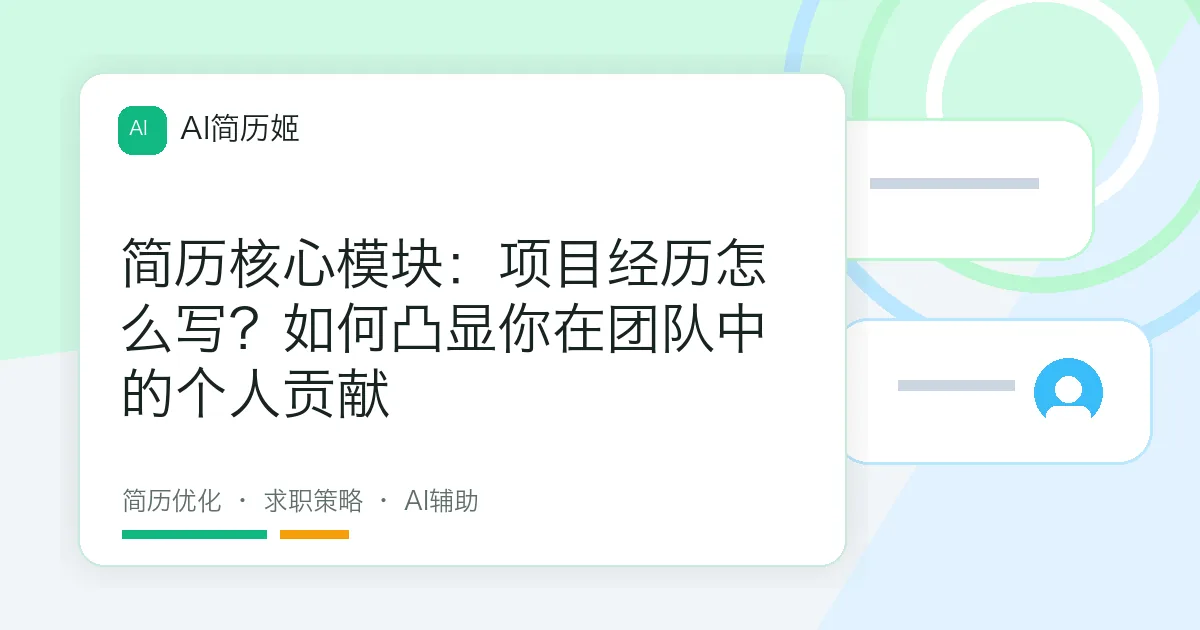 简历核心模块：项目经历怎么写？如何凸显你在团队中的个人贡献