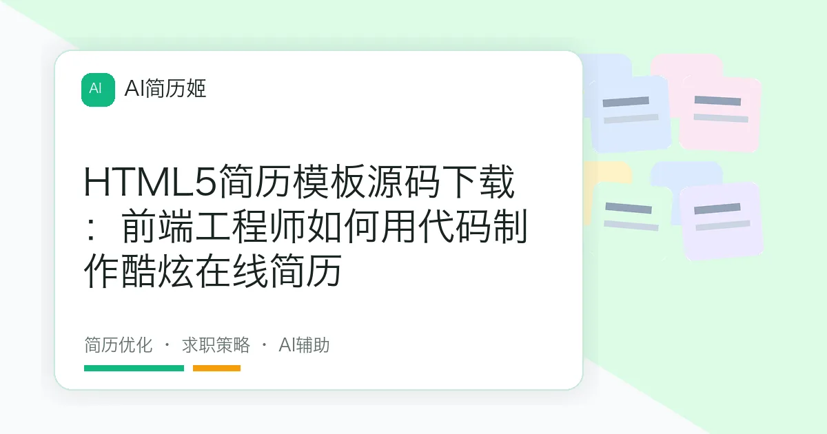 HTML5简历模板源码下载：前端工程师如何用代码制作酷炫在线简历