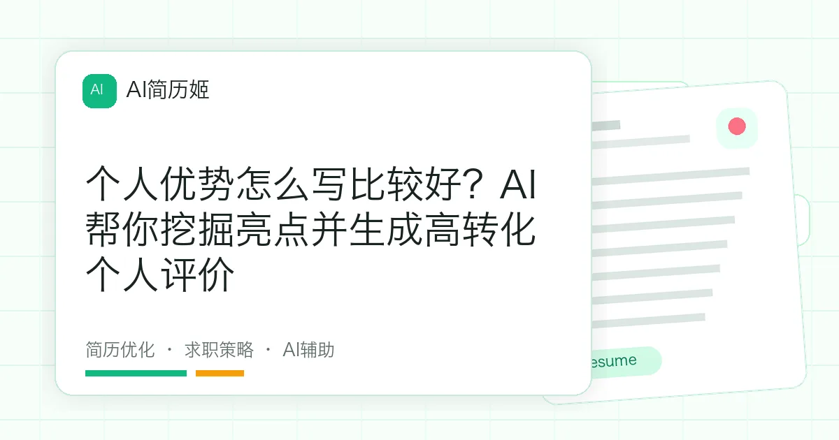 个人优势怎么写比较好？AI帮你挖掘亮点并生成高转化个人评价