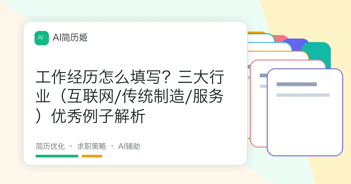 工作经历怎么填写？三大行业（互联网/传统制造/服务）优秀例子解析