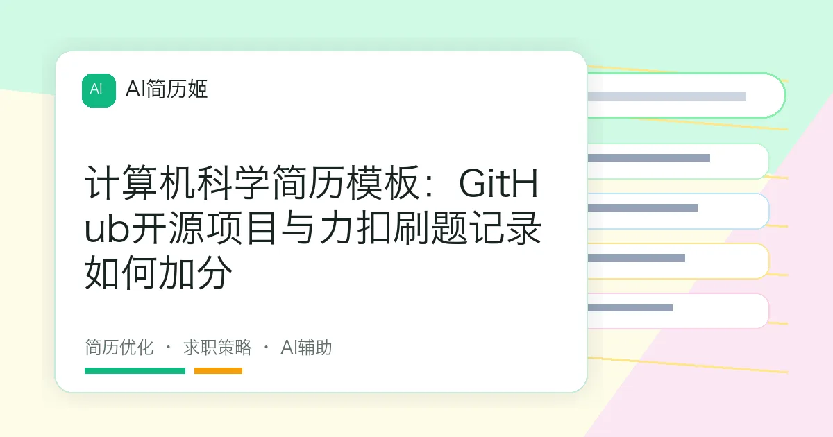 计算机科学简历模板：GitHub开源项目与力扣刷题记录如何加分