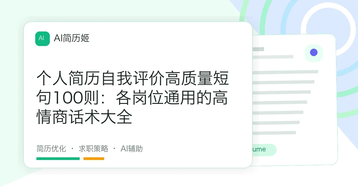 个人简历自我评价高质量短句100则：各岗位通用的高情商话术大全