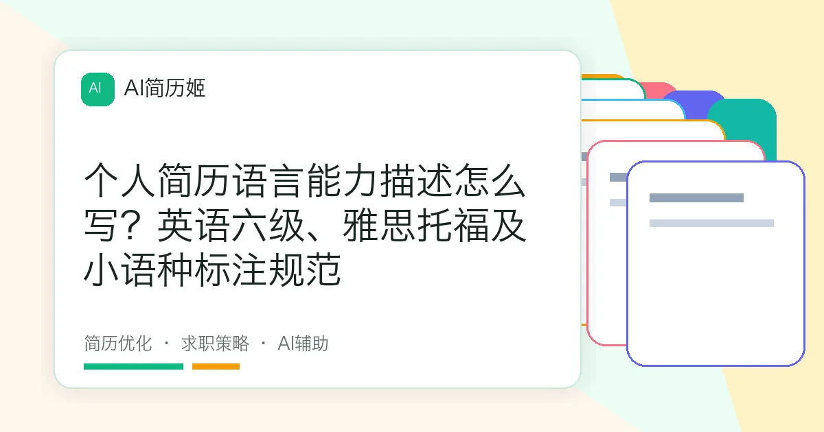 个人简历语言能力描述怎么写？英语六级、雅思托福及小语种标注规范