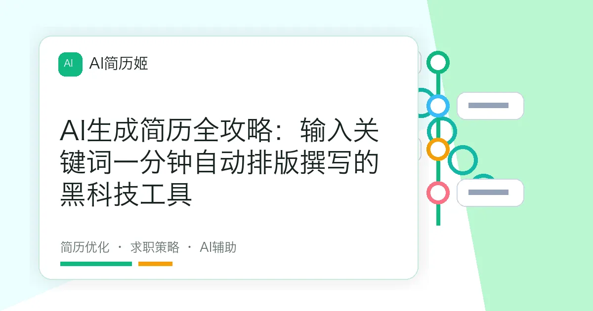AI生成简历全攻略：输入关键词一分钟自动排版撰写的黑科技工具