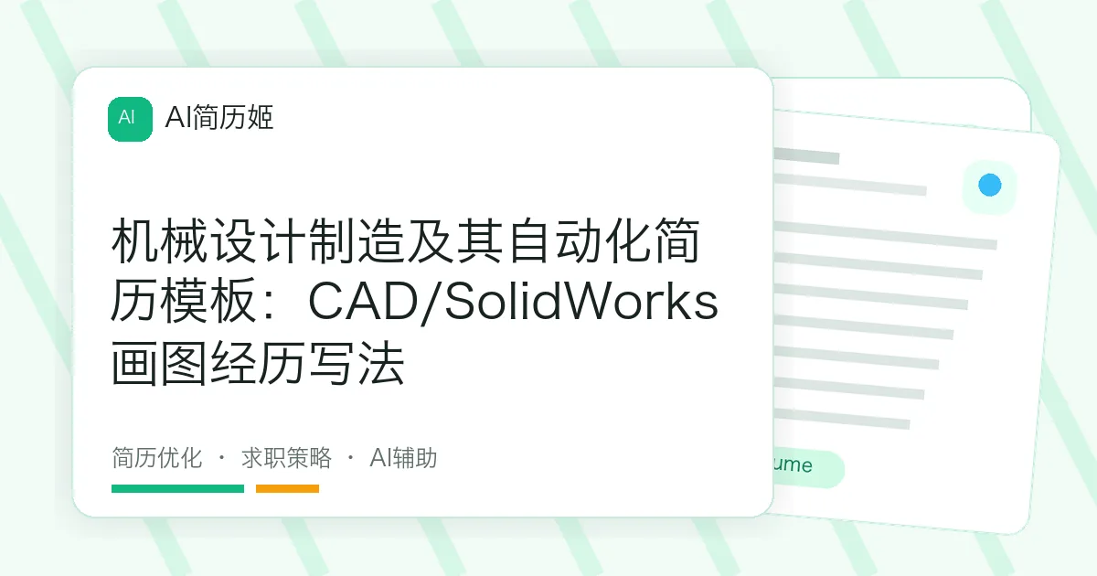 机械设计制造及其自动化简历模板：CAD/SolidWorks画图经历写法