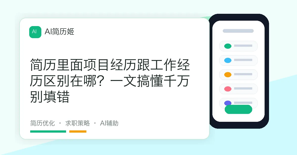 简历里面项目经历跟工作经历区别在哪？一文搞懂千万别填错