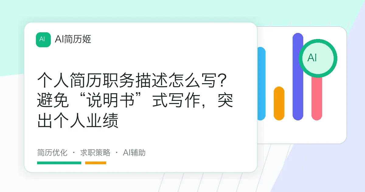 个人简历职务描述怎么写？避免“说明书”式写作，突出个人业绩