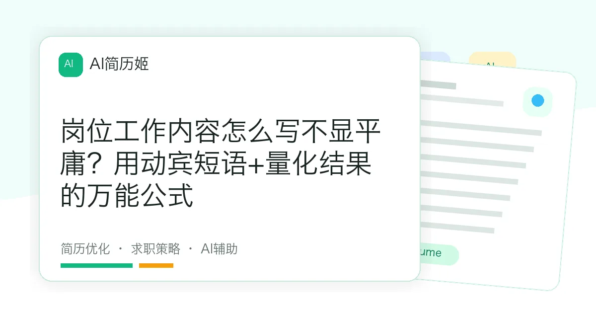 岗位工作内容怎么写不显平庸？用动宾短语+量化结果的万能公式