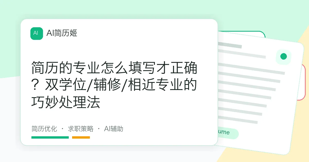 简历的专业怎么填写才正确？双学位/辅修/相近专业的巧妙处理法