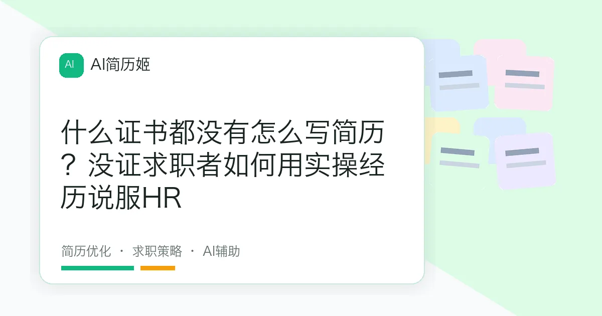 什么证书都没有怎么写简历？没证求职者如何用实操经历说服HR