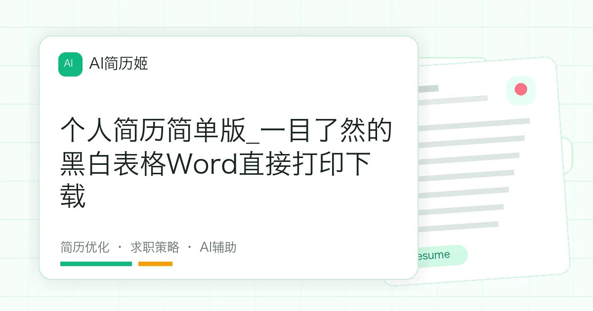 个人简历简单版_一目了然的黑白表格Word直接打印下载