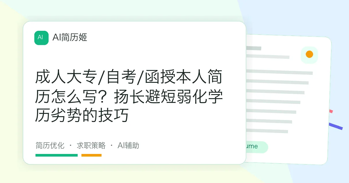 成人大专/自考/函授本人简历怎么写？扬长避短弱化学历劣势的技巧