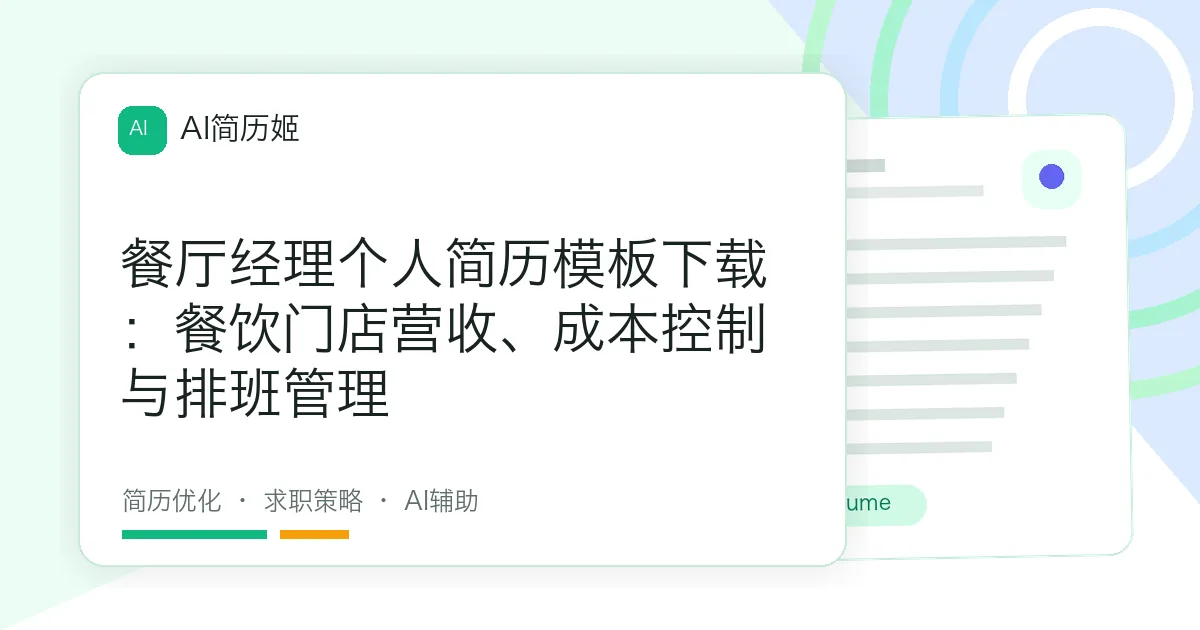 餐厅经理个人简历模板下载：餐饮门店营收、成本控制与排班管理