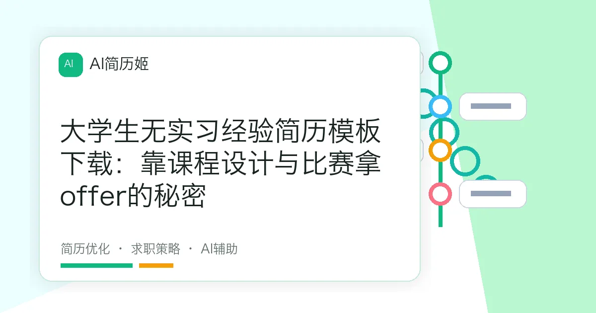大学生无实习经验简历模板下载：靠课程设计与比赛拿offer的秘密