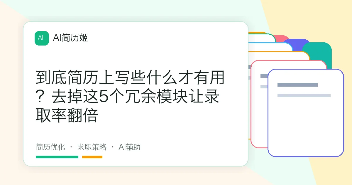 到底简历上写些什么才有用？去掉这5个冗余模块让录取率翻倍