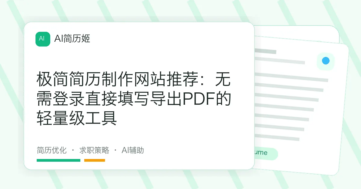 极简简历制作网站推荐：无需登录直接填写导出PDF的轻量级工具