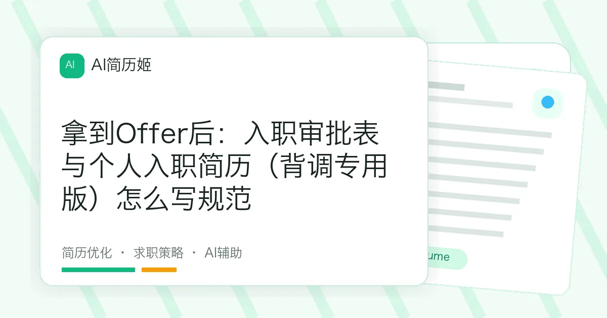 拿到Offer后：入职审批表与个人入职简历（背调专用版）怎么写规范