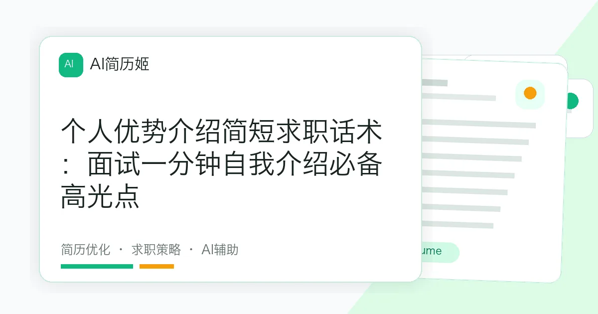 个人优势介绍简短求职话术：面试一分钟自我介绍必备高光点