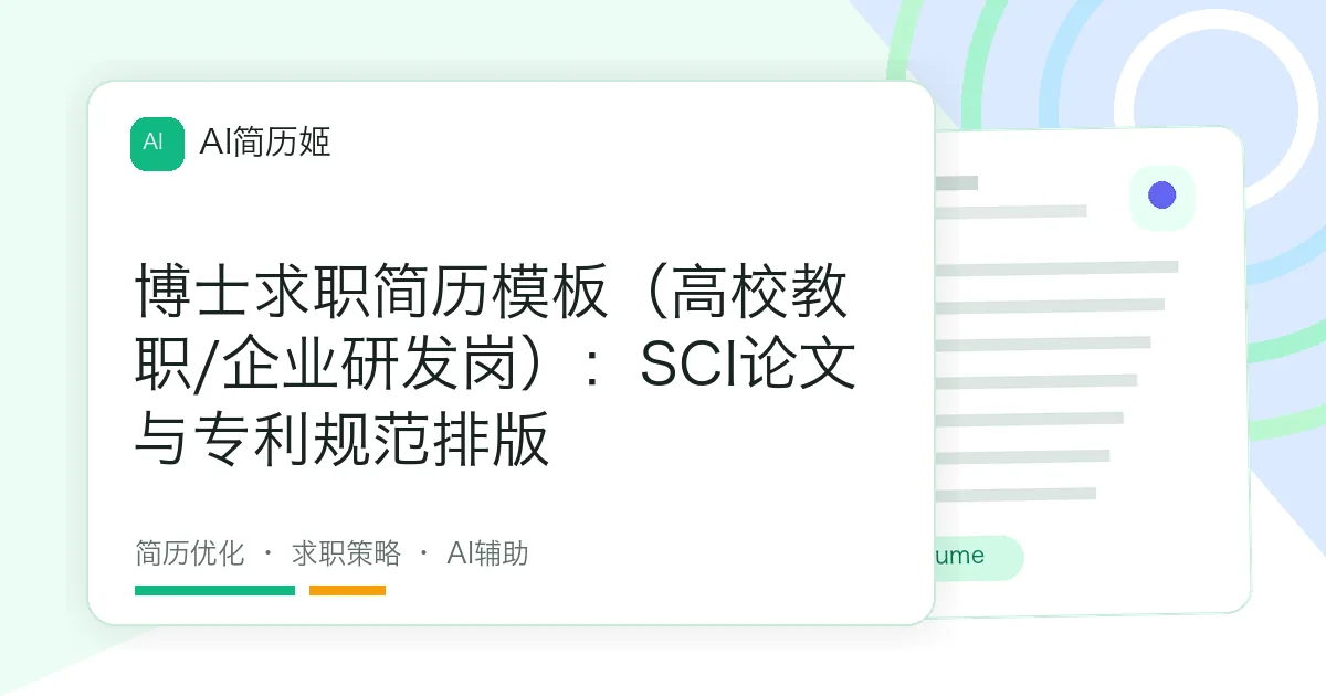 博士求职简历模板（高校教职/企业研发岗）：SCI论文与专利规范排版