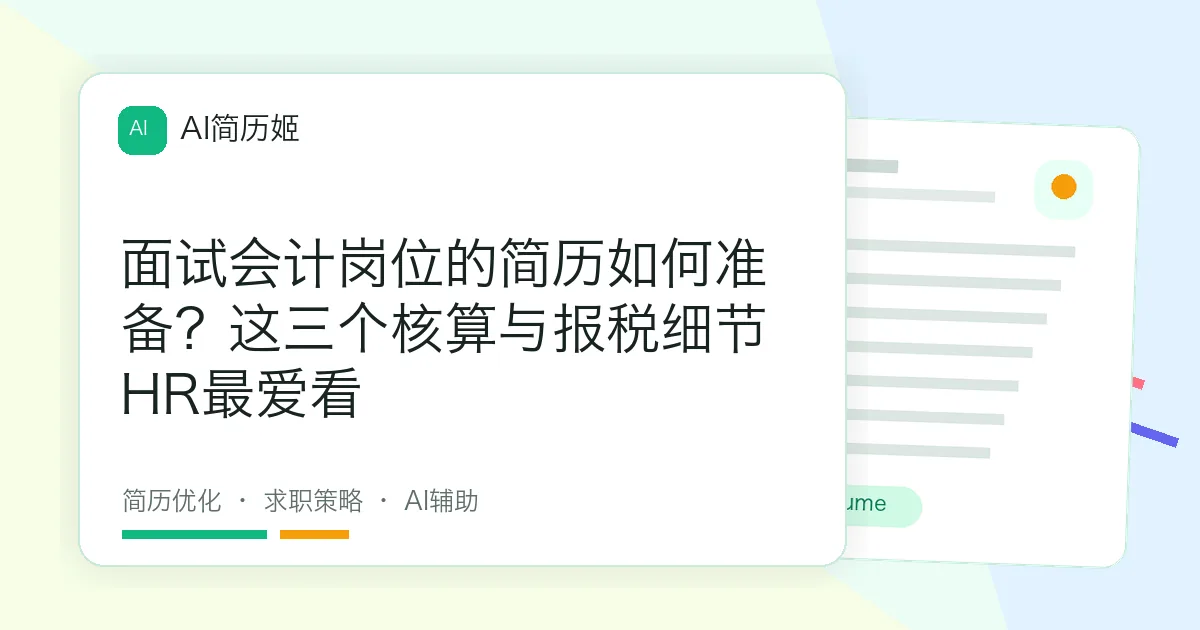 面试会计岗位的简历如何准备？这三个核算与报税细节HR最爱看