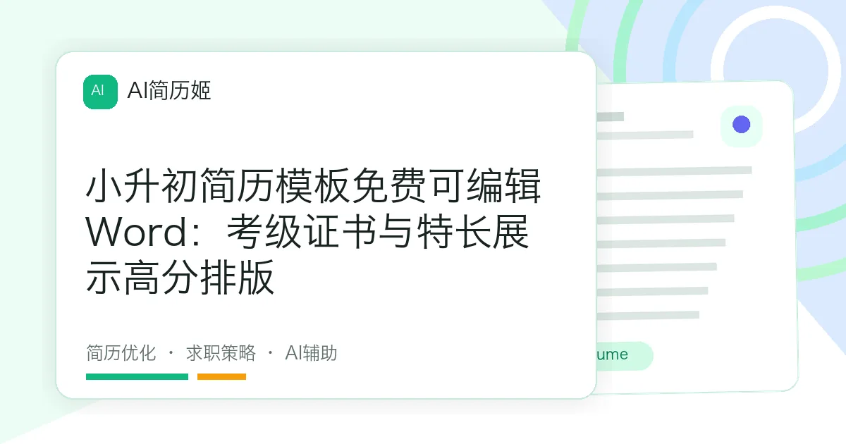 小升初简历模板免费可编辑Word：考级证书与特长展示高分排版