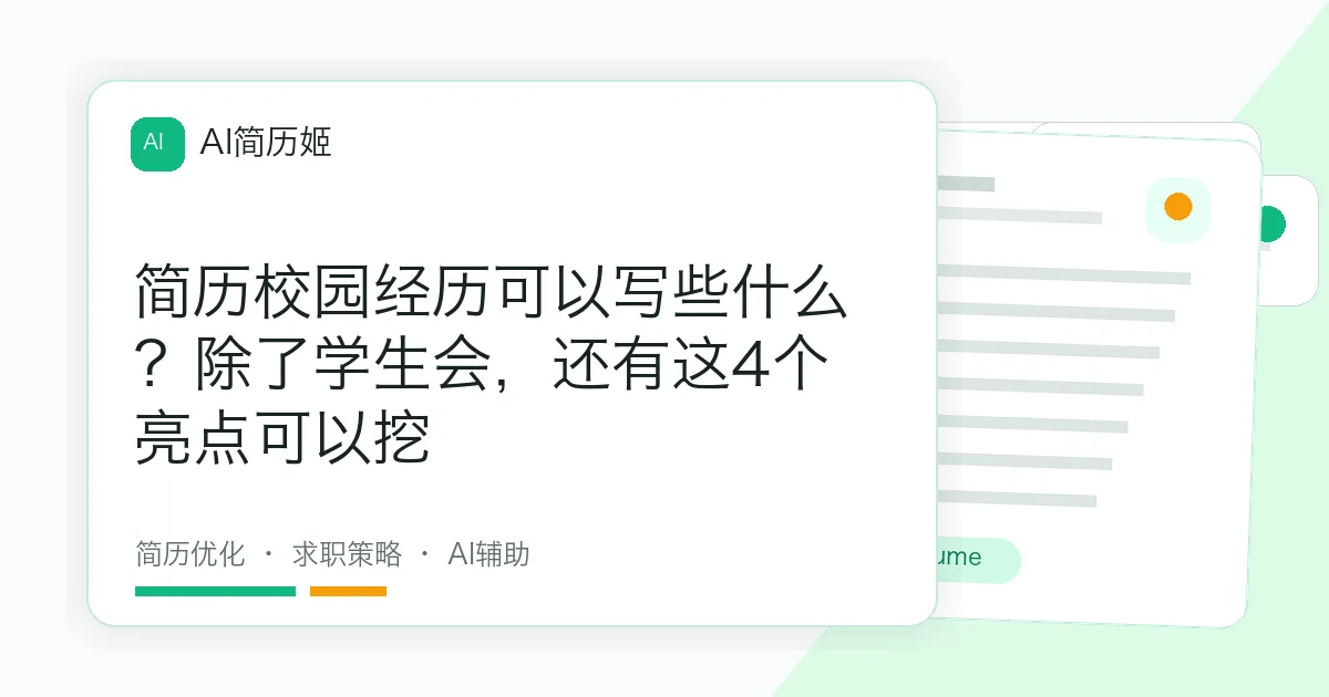简历校园经历可以写些什么？除了学生会，还有这4个亮点可以挖