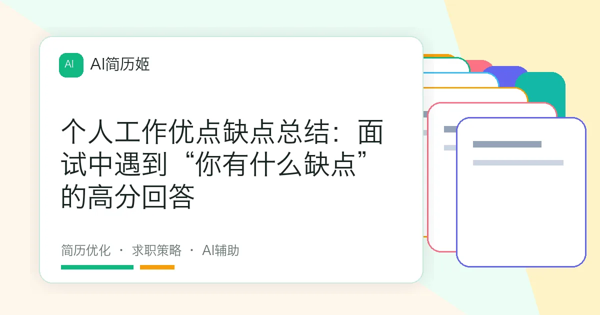 个人工作优点缺点总结：面试中遇到“你有什么缺点”的高分回答