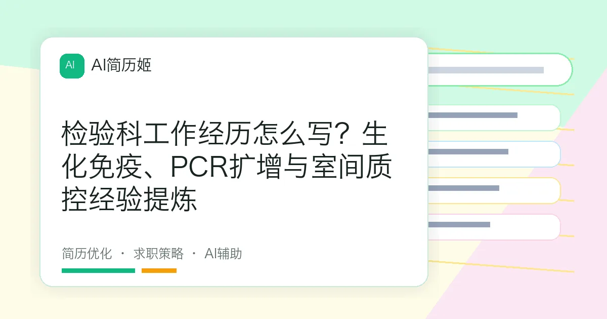 检验科工作经历怎么写？生化免疫、PCR扩增与室间质控经验提炼