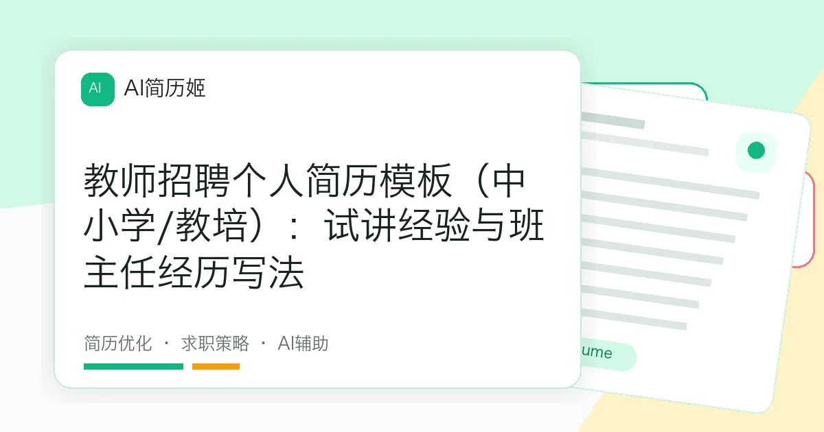 教师招聘个人简历模板（中小学/教培）：试讲经验与班主任经历写法