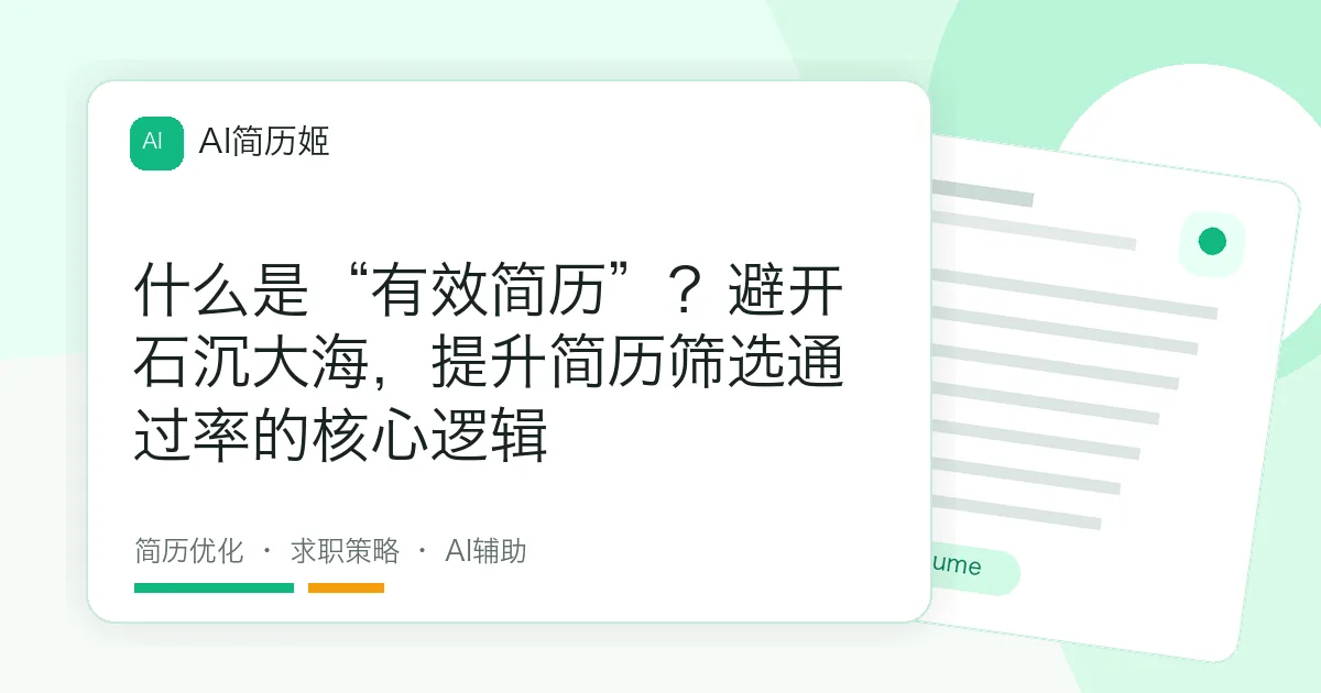 什么是“有效简历”？避开石沉大海，提升简历筛选通过率的核心逻辑