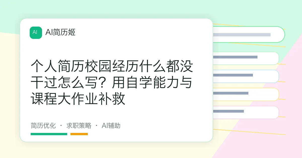 个人简历校园经历什么都没干过怎么写？用自学能力与课程大作业补救