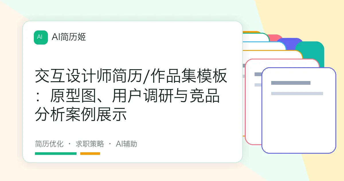 交互设计师简历/作品集模板：原型图、用户调研与竞品分析案例展示
