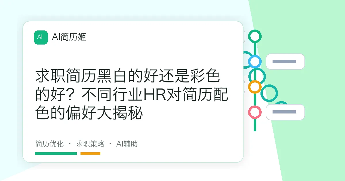 求职简历黑白的好还是彩色的好？不同行业HR对简历配色的偏好大揭秘