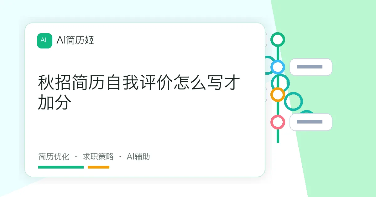 秋招简历自我评价怎么写才加分