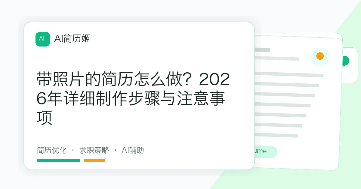 带照片的简历怎么做？2026年详细制作步骤与注意事项
