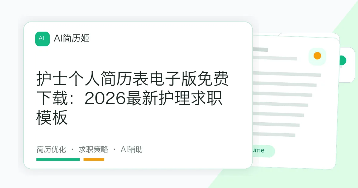 护士个人简历表电子版免费下载：2026最新护理求职模板