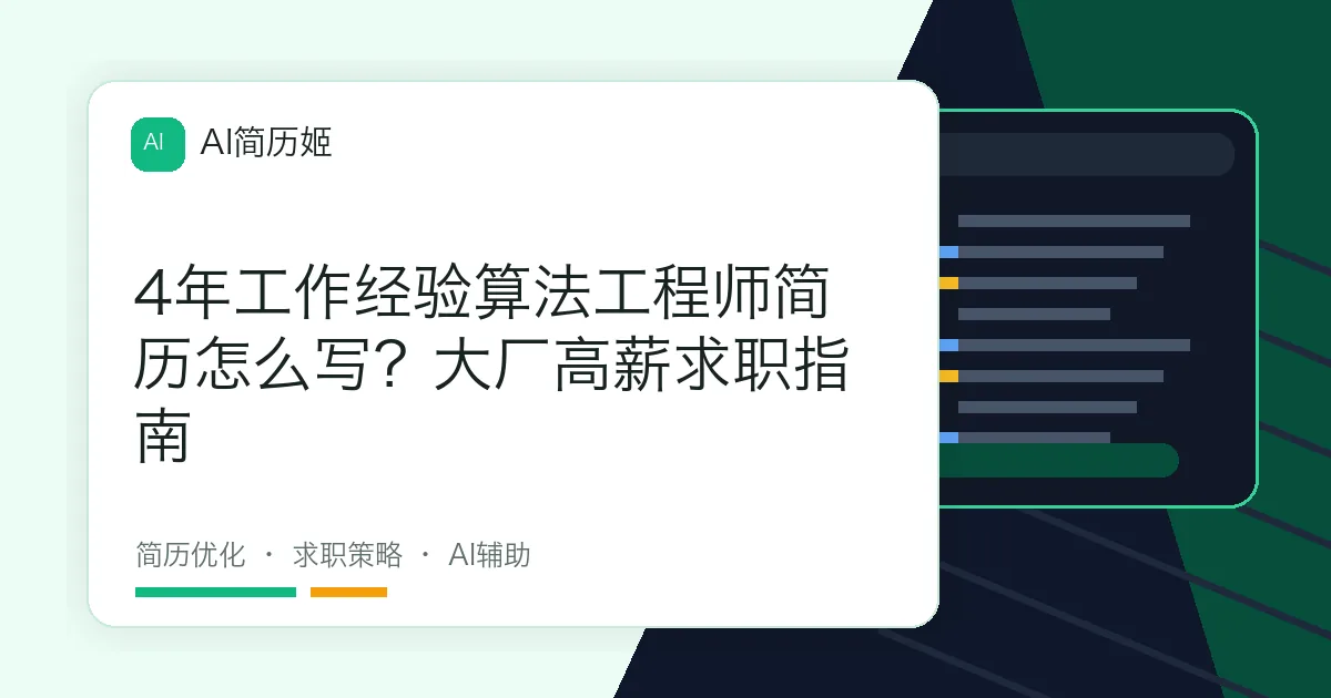 4年工作经验算法工程师简历怎么写？大厂高薪求职指南