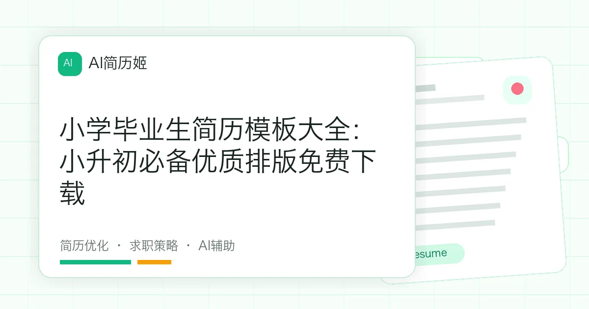 小学毕业生简历模板大全：小升初必备优质排版免费下载