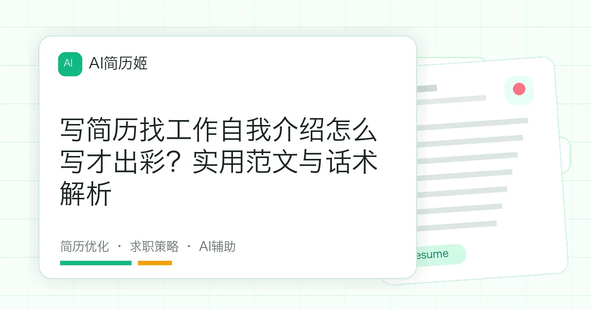 写简历找工作自我介绍怎么写才出彩？实用范文与话术解析