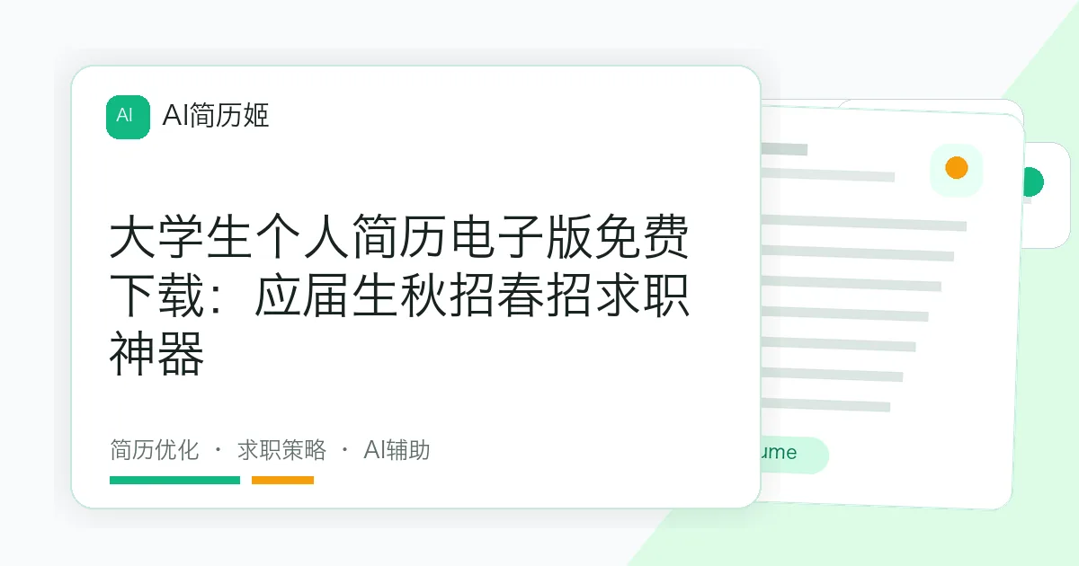 大学生个人简历电子版免费下载：应届生秋招春招求职神器