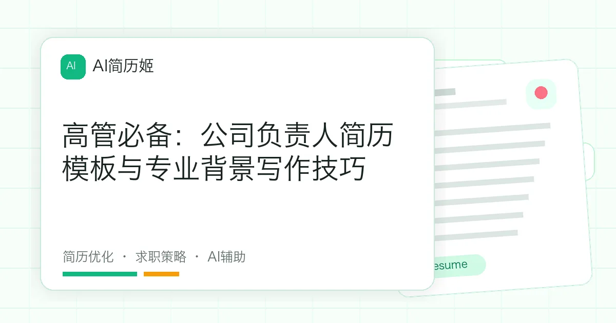 高管必备：公司负责人简历模板与专业背景写作技巧