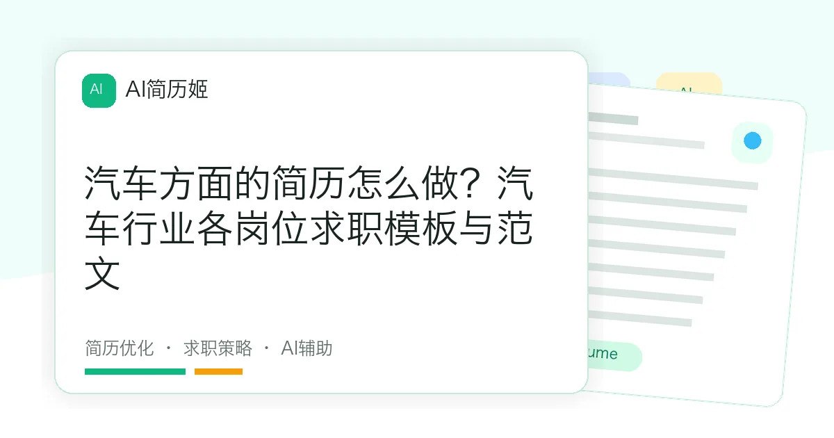 汽车方面的简历怎么做？汽车行业各岗位求职模板与范文