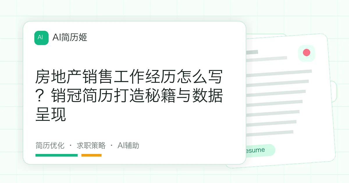 房地产销售工作经历怎么写？销冠简历打造秘籍与数据呈现