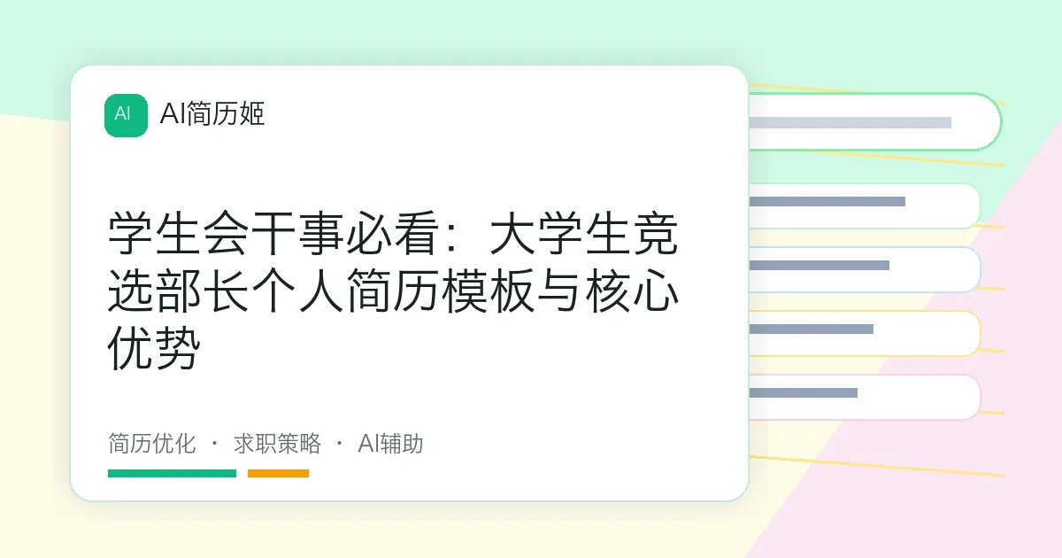 学生会干事必看：大学生竞选部长个人简历模板与核心优势