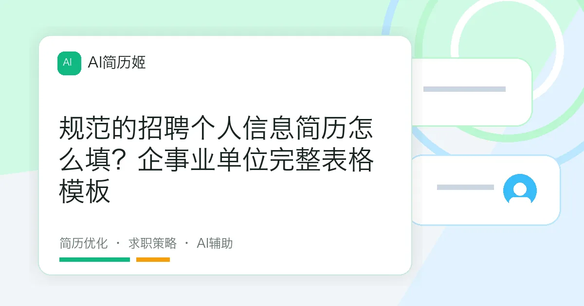 规范的招聘个人信息简历怎么填？企事业单位完整表格模板