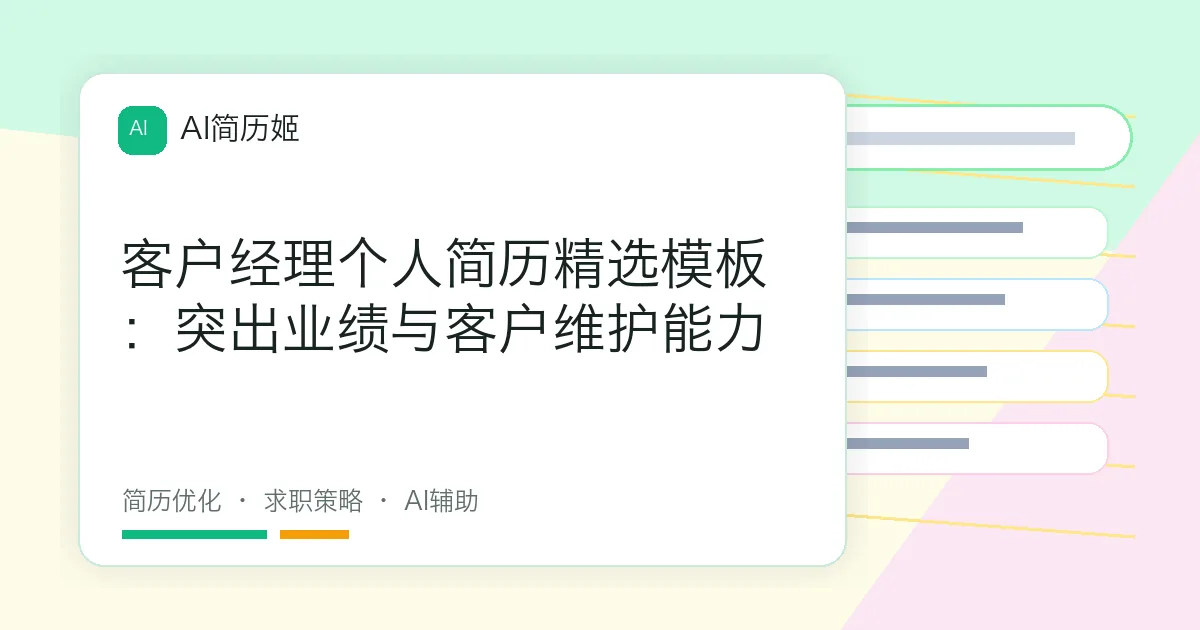 客户经理个人简历精选模板：突出业绩与客户维护能力
