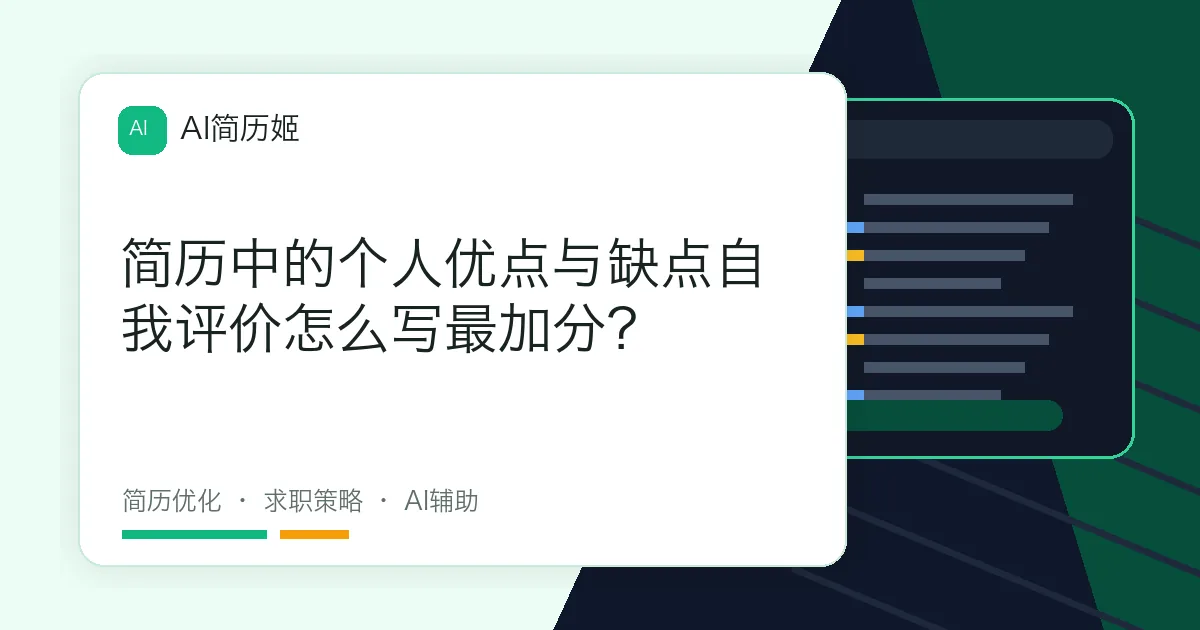 简历中的个人优点与缺点自我评价怎么写最加分？