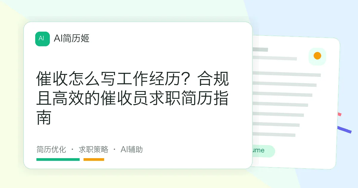 催收怎么写工作经历？合规且高效的催收员求职简历指南