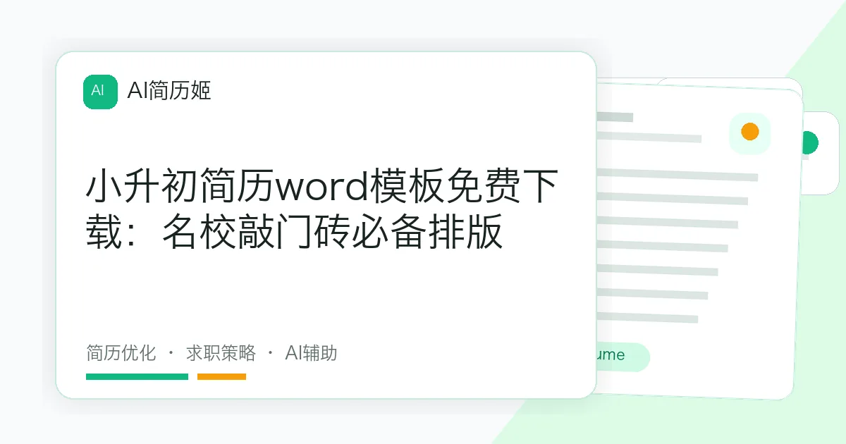 小升初简历word模板免费下载：名校敲门砖必备排版